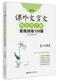 初中课外文言文阅读周计划高效训练120篇 七年级