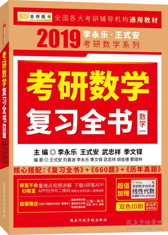 2019 李永乐·王式安考研数学复习全书（数学一）
