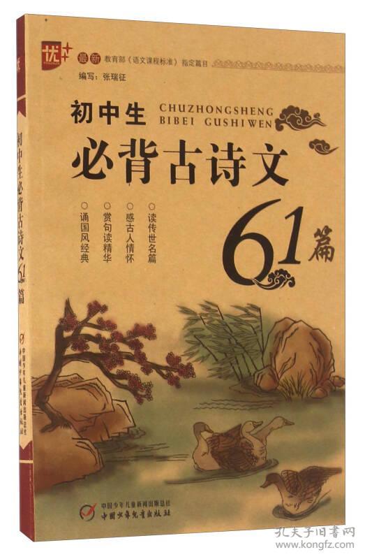 二手正版初中生必背古诗文61篇 张瑞征 中国少年儿童出版社