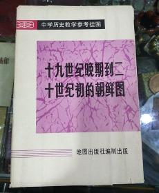 十九世纪晚期到二十世纪初的朝鲜图【1982年10月】一开