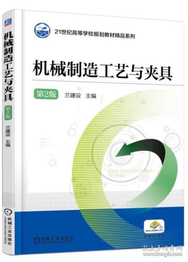 机械制造工艺与夹具(第2版)/21世纪高等学校规划教材精品系列