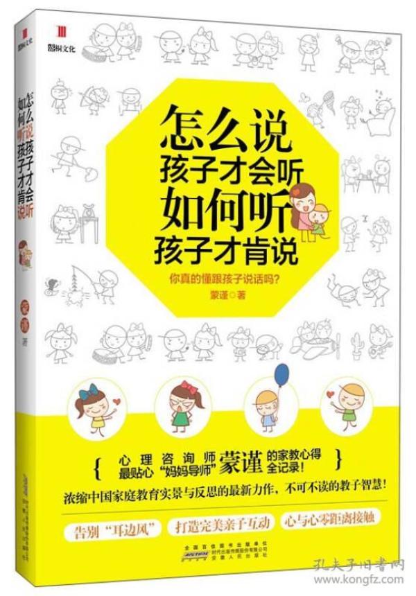 怎么说孩子才会听，如何听孩子才肯说