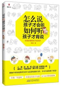 怎么说孩子才会听，如何听孩子才肯说：你真的懂跟孩子说话吗？