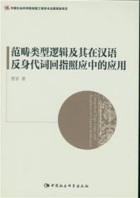 范畴类型逻辑及其在汉语反身代词回指照应中的应用