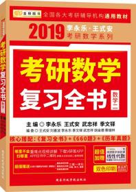 金榜图书 2019 李永乐·王式安考研数学复习全书（数学二）