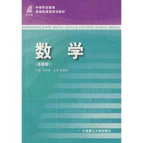 (高职)数学(基础版I)(中等职业学校基础类教材)