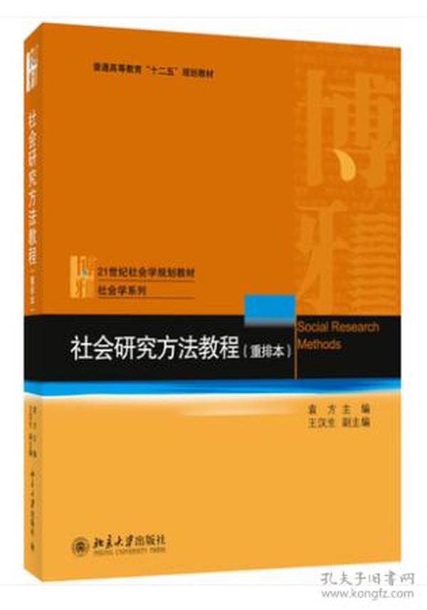 社会研究方法教程