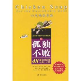 孤独不败：48篇战胜困难的勇士之歌杰克坎菲尔马克汉森陈宗琛现代出版社9787800288333