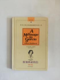 致加西亚的信·修订版