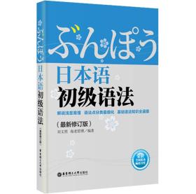 日本语初级语法（最新修订版）