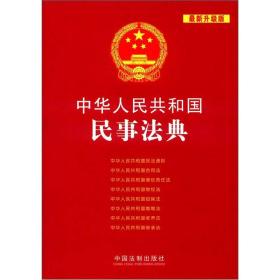 中华人民共和国法典整编应用系列：中华人民共和国民事法典（最新升级版）