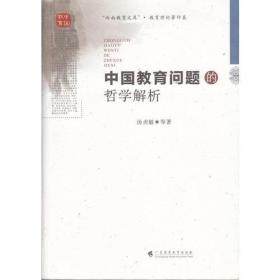 中国教育问题的哲学解析