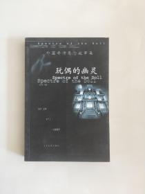玩偶的幽灵