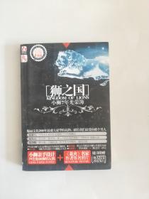 狮之国·小狮7年光荣簿
