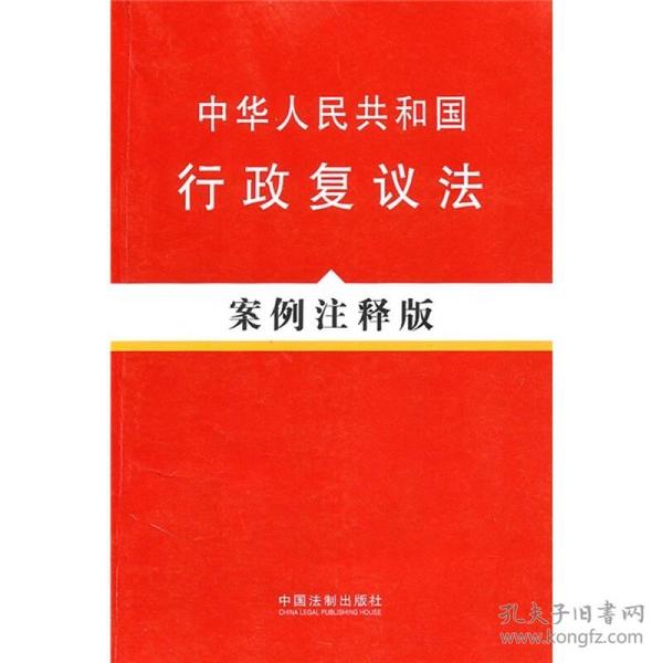 中华人民共和国行政复议法（案例注释版）