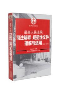 执行理论与实务丛书：最高人民法院司法解释、规范性文件理解与适用（2010-2013）