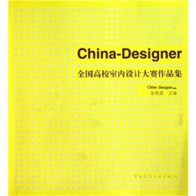 2010 China-Designer全国高校室内设计大赛作品集