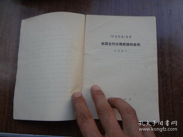 《学点历史》丛书：我国古代以弱胜强的战例