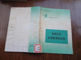 《学点历史》丛书：我国古代以弱胜强的战例