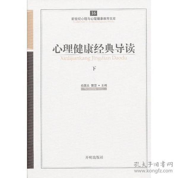 心育文库16——心理健康经典导读(下)