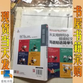 从实用例句到情境短文，英语短语简单学