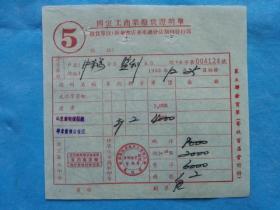 红色票据47--1952年新华书店华东总分店图书发票