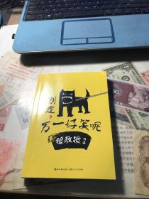 别走,万一好笑呢