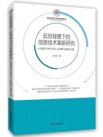 反恐背景下的信息技术革新研究