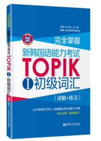 完全掌握·新韩国语能力考试TOPIK 1 初级词汇（详解+练习）