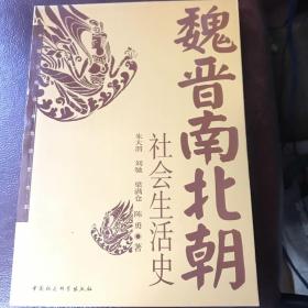 魏晋南北朝社会生活史