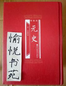 百衲本元史（全4册）