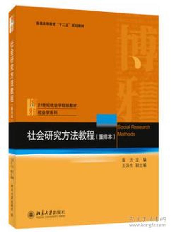 社会研究方法教程