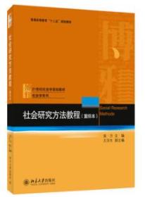 社会研究方法教程