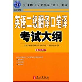 英语二级翻译口笔译考试大纲（最新修订版） 全国翻译专业资格(水平)考试办公室、中国外文局全国翻译专业资格(水平)考试办公室  编 9787119065328