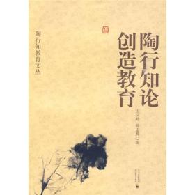 陶行知教育丛书：陶行知论创造教育（塑封）