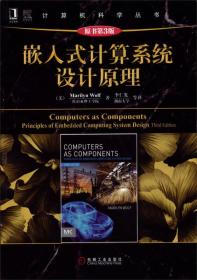 计算机科学丛书：嵌入式计算系统设计原理（原书第3版）