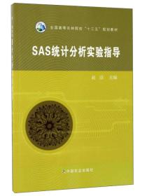 SAS统计分析实验指导/全国高等农林院校“十三五”规划教材