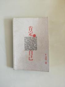 肯定·自己