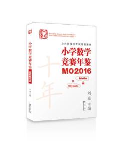 小学数学竞赛年鉴 MO2016