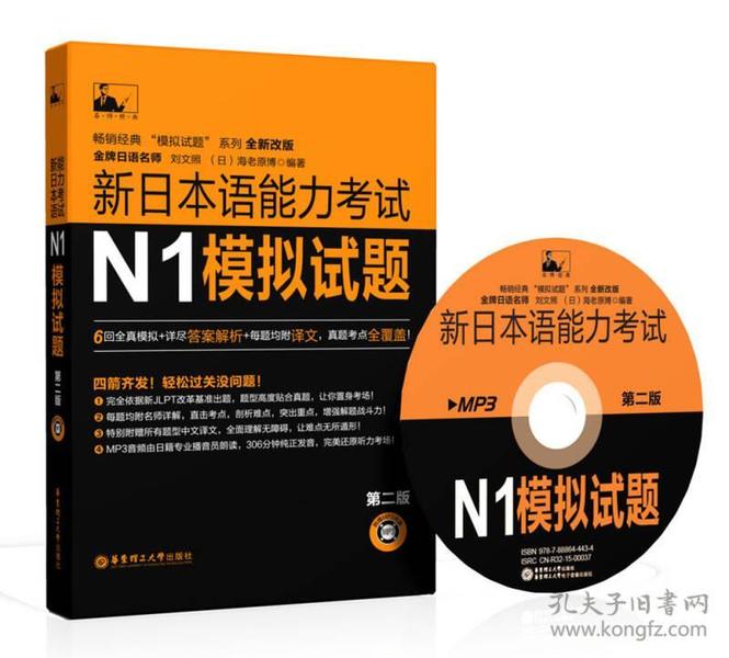 华东理工大学出版社新日本语能力考试N1模拟试题第二2版9787562843016