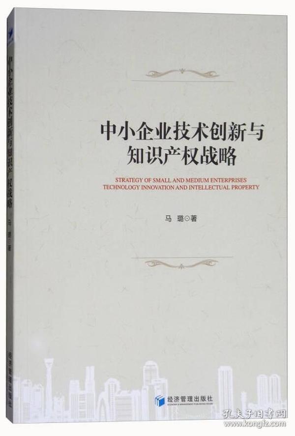 中小企业技术创新与知识产权战略