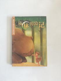 丛林历险记