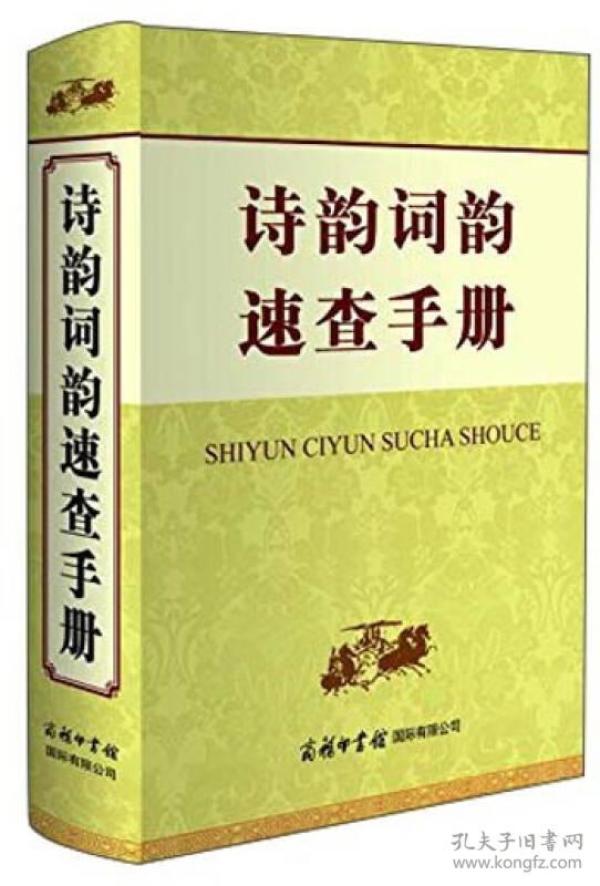 诗韵词韵速查手册