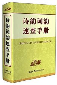 诗韵词韵速查手册