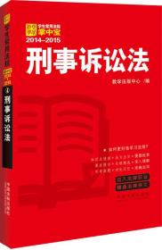 学生常用法规掌中宝（2014-2015）：刑事诉讼法