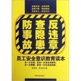 反违章、查隐患、防事故：员工安全意识教育读本