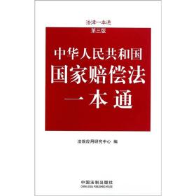 法律一本通：中华人民共和国国家赔偿法一本通（第3版）