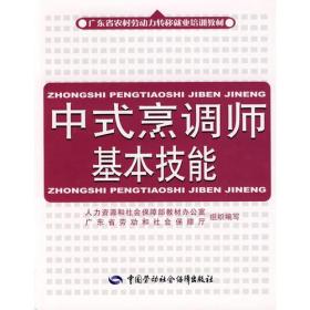 中式烹调师基本技能—广东省农村劳动力转移就业培训教材