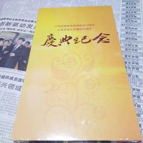 上海远程教育集团建团10周年   上海电视大学建校50周年   庆典纪念DVD