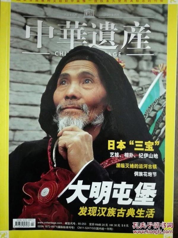 中华遗产 2007年四月号 第4期 总第18期（发现汉族古典生活  日本三宝  频临灭绝的运河古镇）